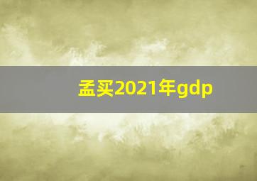 孟买2021年gdp