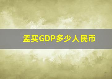 孟买GDP多少人民币