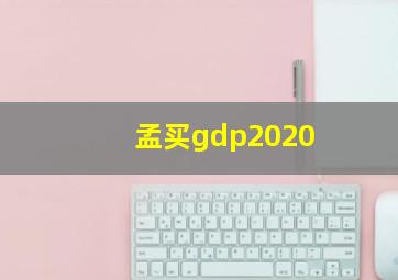 孟买gdp2020