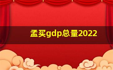 孟买gdp总量2022