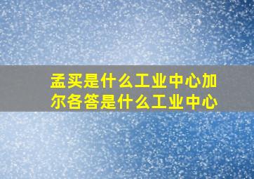 孟买是什么工业中心加尔各答是什么工业中心