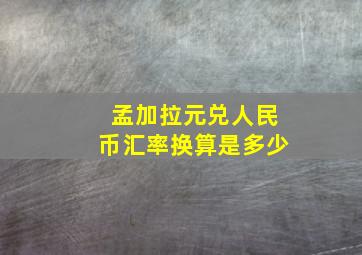 孟加拉元兑人民币汇率换算是多少