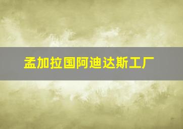 孟加拉国阿迪达斯工厂