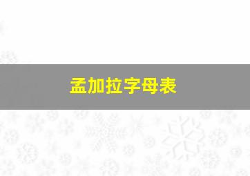 孟加拉字母表