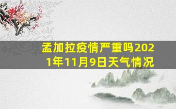 孟加拉疫情严重吗2021年11月9日天气情况