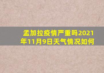 孟加拉疫情严重吗2021年11月9日天气情况如何