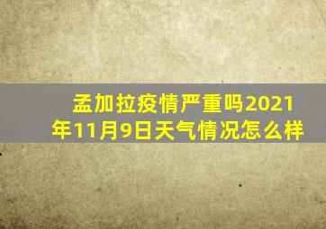 孟加拉疫情严重吗2021年11月9日天气情况怎么样