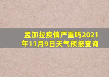 孟加拉疫情严重吗2021年11月9日天气预报查询