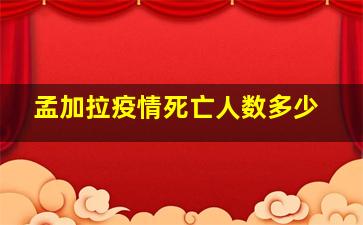 孟加拉疫情死亡人数多少