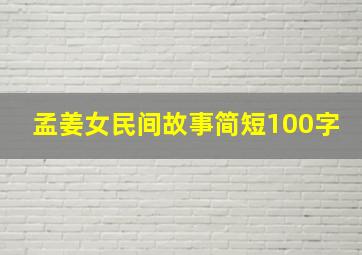 孟姜女民间故事简短100字