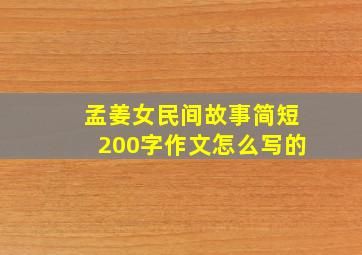 孟姜女民间故事简短200字作文怎么写的