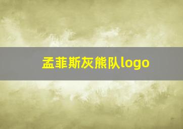 孟菲斯灰熊队logo