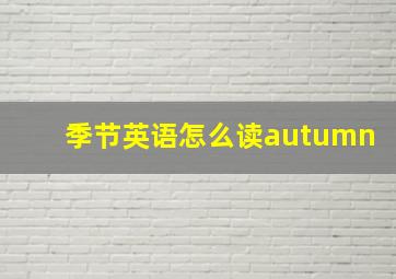 季节英语怎么读autumn