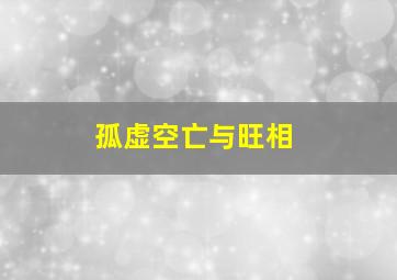 孤虚空亡与旺相