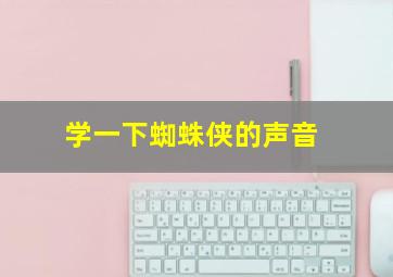 学一下蜘蛛侠的声音