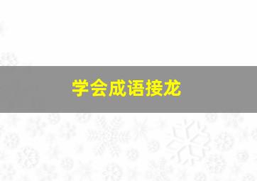 学会成语接龙