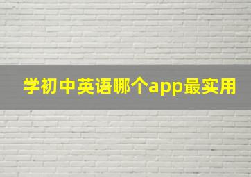 学初中英语哪个app最实用