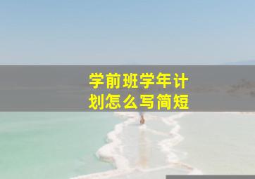 学前班学年计划怎么写简短