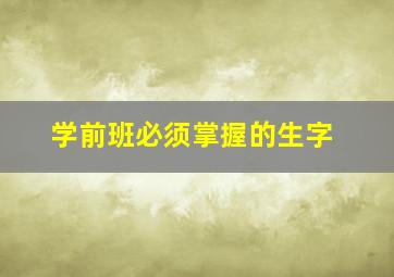 学前班必须掌握的生字