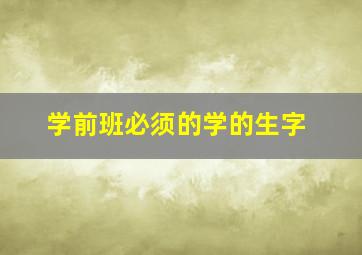 学前班必须的学的生字