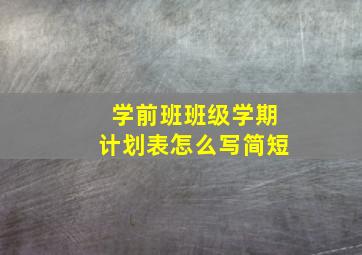 学前班班级学期计划表怎么写简短