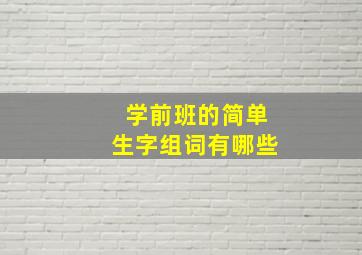 学前班的简单生字组词有哪些