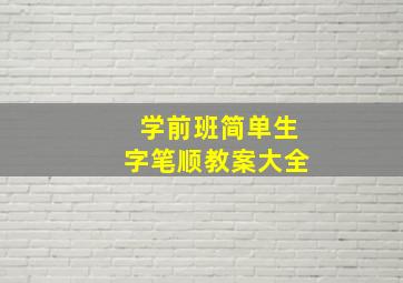 学前班简单生字笔顺教案大全