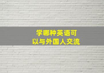 学哪种英语可以与外国人交流