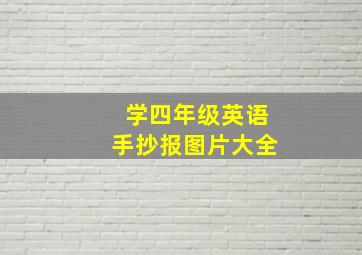 学四年级英语手抄报图片大全