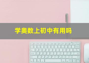 学奥数上初中有用吗