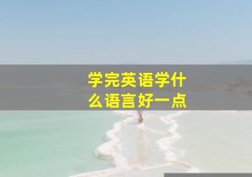 学完英语学什么语言好一点