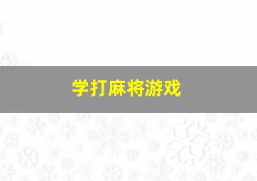 学打麻将游戏