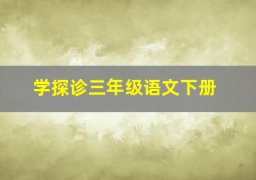 学探诊三年级语文下册