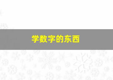 学数字的东西