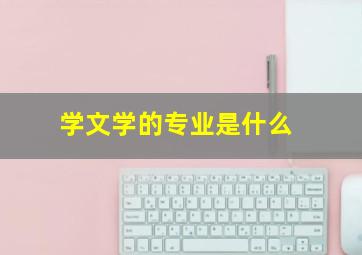 学文学的专业是什么