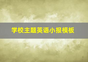 学校主题英语小报模板