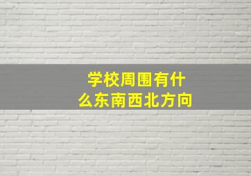 学校周围有什么东南西北方向