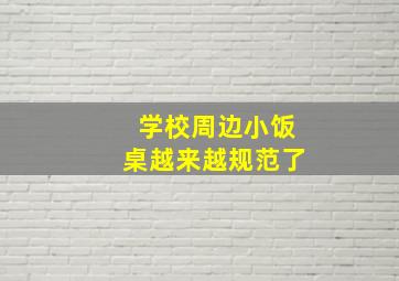 学校周边小饭桌越来越规范了