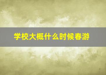 学校大概什么时候春游