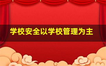 学校安全以学校管理为主