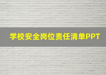 学校安全岗位责任清单PPT