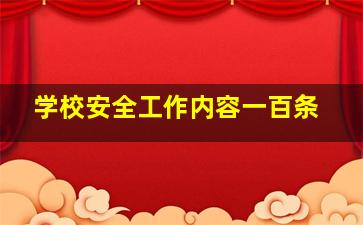 学校安全工作内容一百条