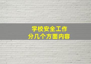 学校安全工作分几个方面内容