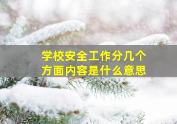 学校安全工作分几个方面内容是什么意思