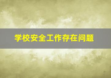 学校安全工作存在问题