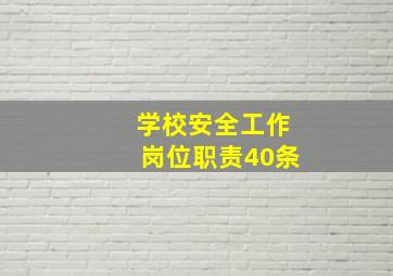 学校安全工作岗位职责40条