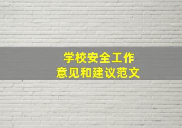 学校安全工作意见和建议范文