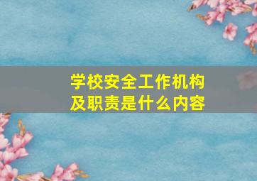 学校安全工作机构及职责是什么内容