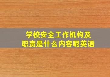 学校安全工作机构及职责是什么内容呢英语