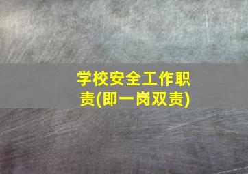 学校安全工作职责(即一岗双责)